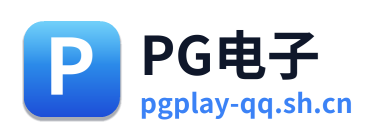 PG电子